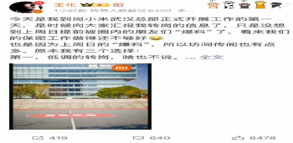小米公关部总经理王化确认转岗 徐洁云接任