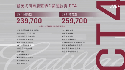 凯迪拉克CT4今日上市，共推两款车型售价23.97万起