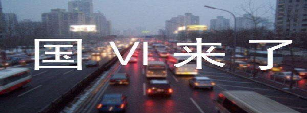 全国多地提前执行国六标准，汽车产业升级加速