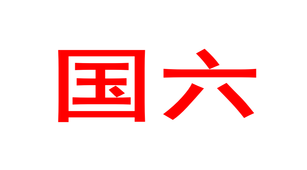 500家经销商集体呼吁：国六排放标准实施应给予6个月过渡期