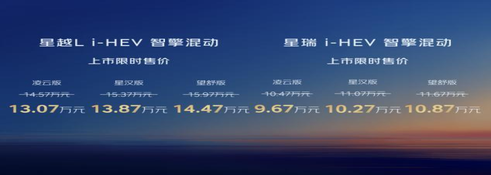 吉利中国星i-HEV智擎混动上市 限时9.67万元起