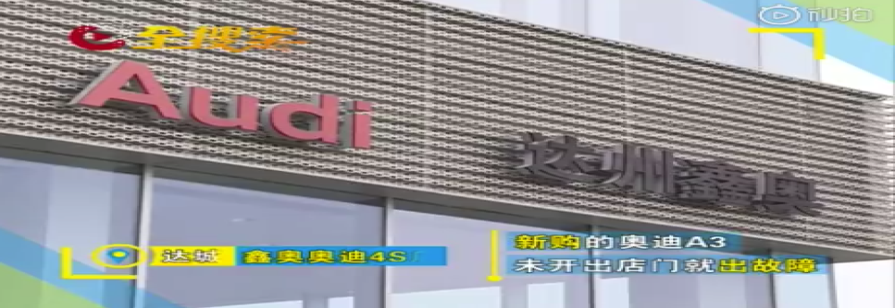 新买的奥迪还没出4S店就出问题，4S店表示“很正常”
