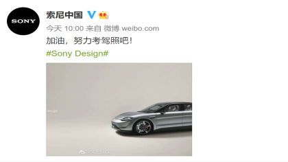 索尼汽车？索尼中国官方这样说！