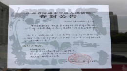 江苏赛麟上海分公司被查封，造车之路基本宣告结束！