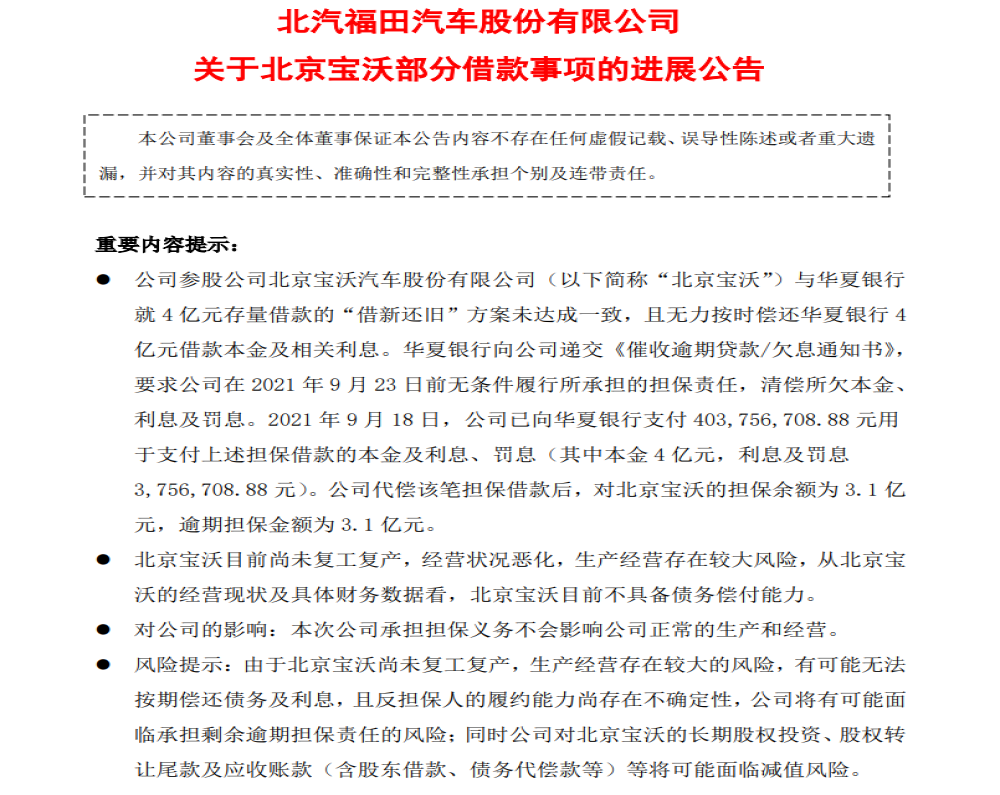 已资不抵债！福田汽车为宝沃代偿4亿元借款