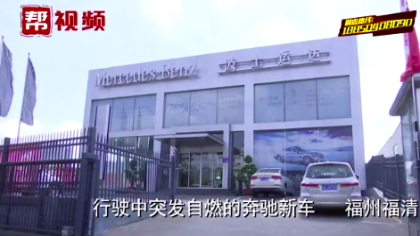 奔驰新车行驶过程中自燃 起火原因与4S店有争议