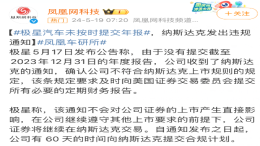 极星收到纳斯达克违规通知！官方回应