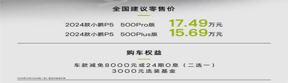 加快上新!2024款小鹏P5上市,售价15.69万起