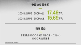 加快上新!2024款小鹏P5上市,售价15.69万起