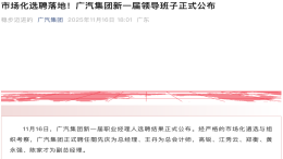 广汽集团新一届领导班子公布！閤先庆任总经理