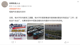 不再跳票！恒驰5首批车型即将交付