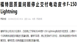 质量问题！福特停止交付电动皮卡