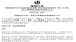 一季度营收百亿！零跑汽车财报公布
