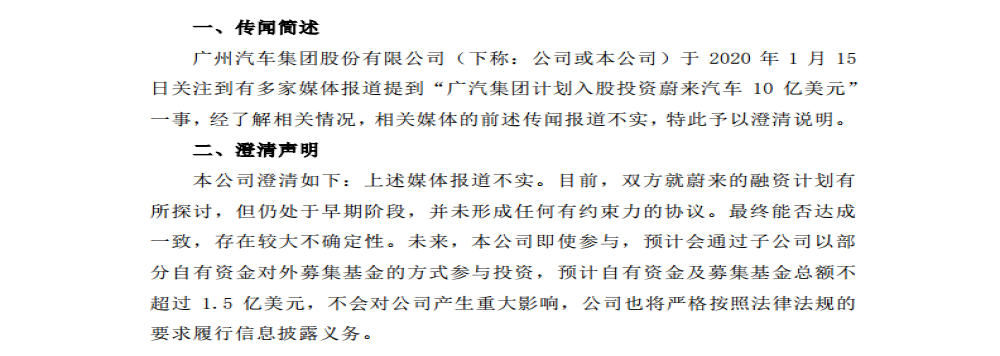 广汽澄清“10亿美元入股”传闻：即便募资金额也不超过1.5亿美元