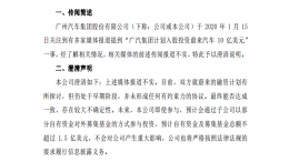 广汽澄清“10亿美元入股”传闻：即便募资金额也不超过1.5亿美元