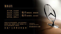 奔驰发布《服务公约》！经销商“明码标价”，收取各种服务费