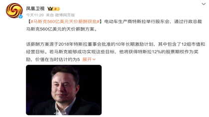 4060亿！马斯克讨薪成功