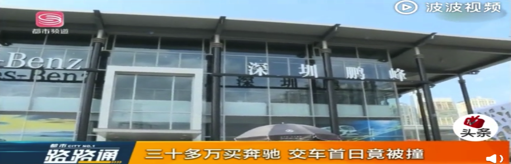 新买奔驰车的方向盘还未碰，就被大货车撞了
