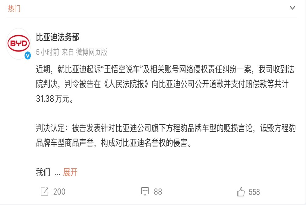 比亚迪诉“王悟空说车”案宣判，赔偿超30万元