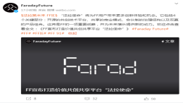 新玩法！法拉第未来推出新平台，用户也能成合伙人