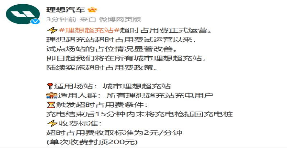 理想汽车：将收取充电桩超时占用费