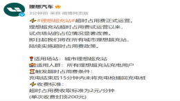 理想汽车：将收取充电桩超时占用费