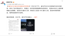 巨额亏损！威马汽车全员降薪取消年终奖