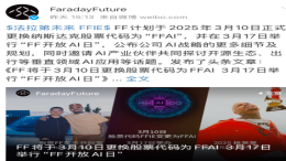 FF将更换股票代码为“FFAI”