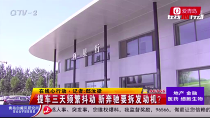 新车奔驰购买三天不足百公里发动机故障 车身频繁抖动发