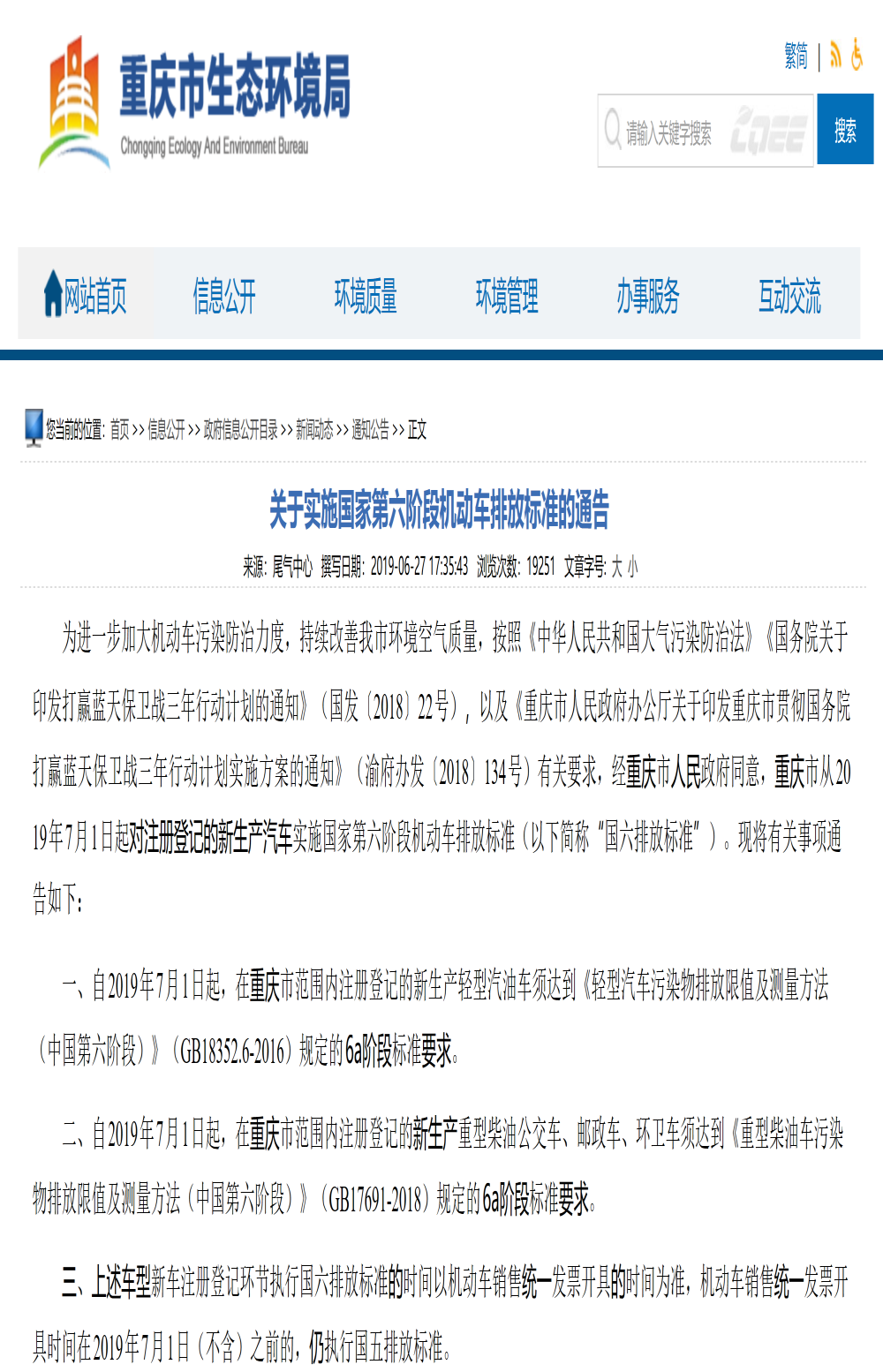 重庆市7月1日起正式实行国六排放标准，7月后上牌要符合国六a排放