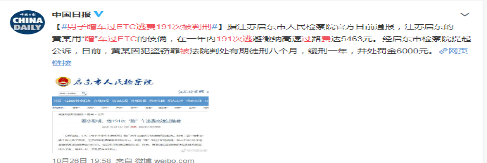 活该！男子蹭车过ETC逃费191次被判刑