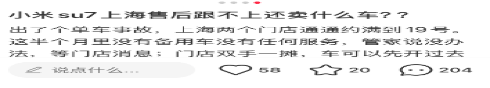 售后网点太少！小米 SU7 售后服务被曝跟不上