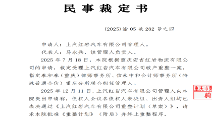 上汽红岩重整获批！
