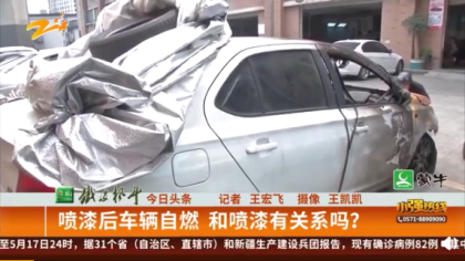 喷漆后车辆出现自燃，跟喷漆有关系吗？