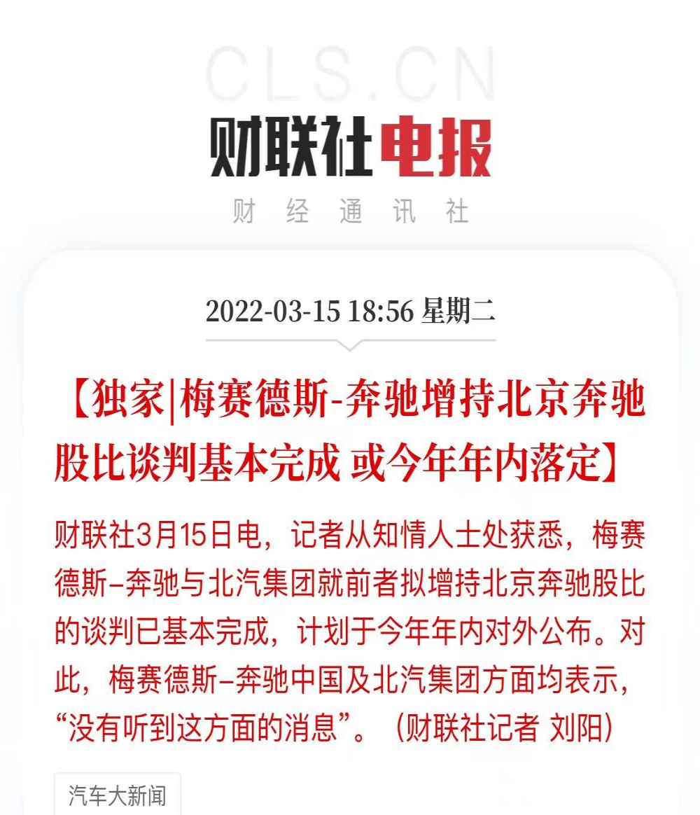危矣？北汽或丧失北京奔驰控股权