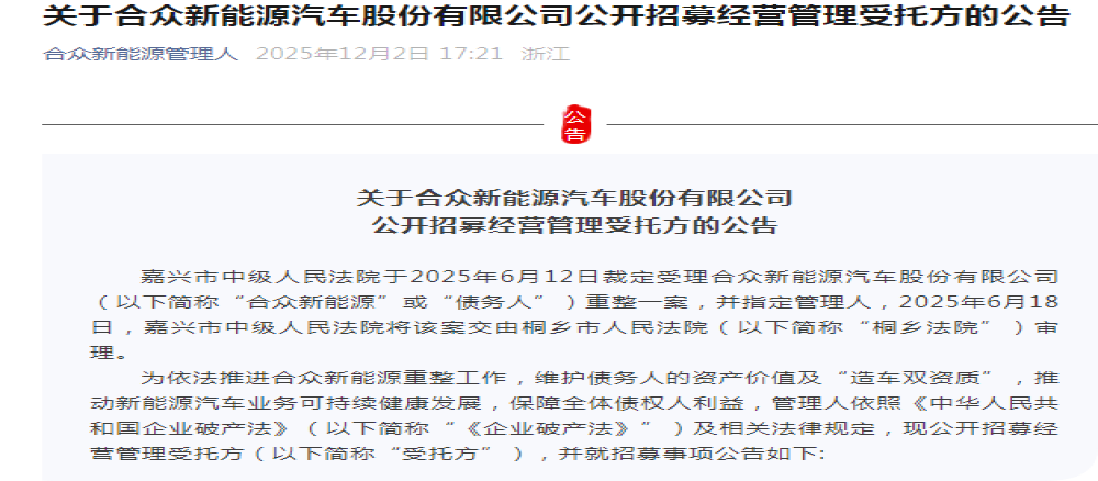 为保“造车双资质”!哪吒汽车公开招募经营管理受托方