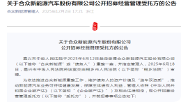 为保“造车双资质”!哪吒汽车公开招募经营管理受托方