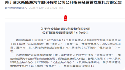 为保“造车双资质”!哪吒汽车公开招募经营管理受托方