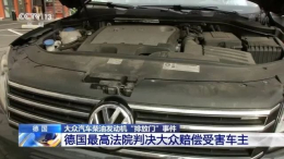 损失60亿元，大众“柴油门”超24万起诉讼结案