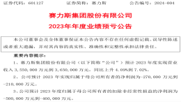 预亏50亿元！赛力斯年报预告