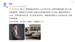 即将进入中国！朱江加盟美国造车新势力Lucid