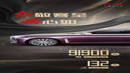红旗最新销量公布，1-4月累计销量91900辆
