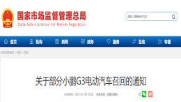 小鹏汽车也出现问题，超万辆电动车召回