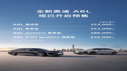 32.3万元起！全新奥迪A6L预售