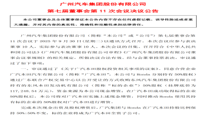 11.72亿元！广汽本田拟收购东本发动机
