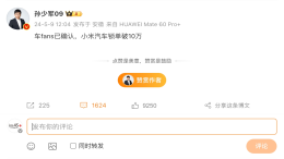 曝小米汽车锁单超10万！