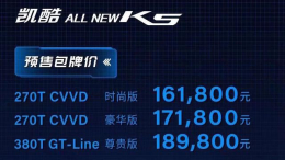 市场边缘化的自救？起亚全新一代K5综合优惠约13万起