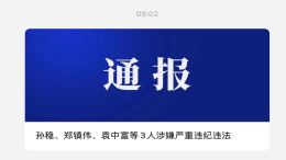东风公司三名管理人员被查！