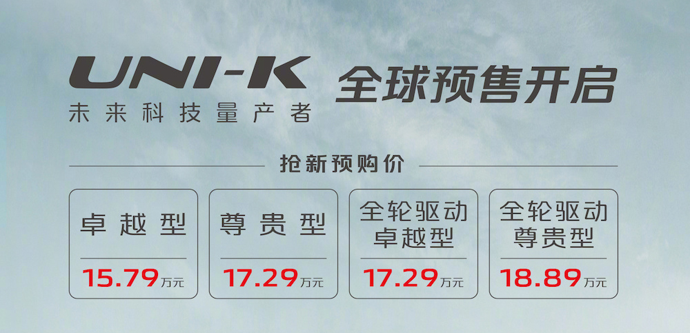 长安UNI-K预售价公布，价格为15.79-18.89万元