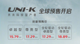 长安UNI-K预售价公布，价格为15.79-18.89万元